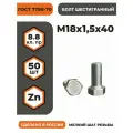Болт М18х1,5х40 ГОСТ 7798-70 КП 8.8, в цинке, высокопрочный, мелкая резьба, уп. - 50 шт.
