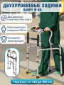 Ходунки для пожилых и инвалидов двухуровневые шагающие, складные, нагрузка до 135 кг, Barry W HR (в коробке)