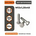 Болт М12х1,25х45 ГОСТ 7798-70 (DIN 960) кл. пр. 10.9 в цинке, высокопрочный, мелкая резьба, уп. - 100 шт.