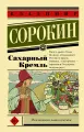 Сахарный Кремль