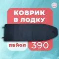 ЭВА коврик в лодку River Boats 390 (киль + слань)