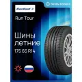 Шины Cordiant Run Tour 175/65R14 86S 16100120094 XL