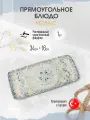 Bonna Mosaic прямоугольное блюдо 34 см х 16 см, фарфор
