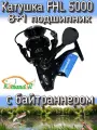 Катушка Komandor FHL 5000, подшипников: 8+1, передний + задний фрикцион, передаточное отношение 5.5:1, с байтраннером