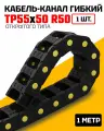 Кабель-канал гибкий TP55x50 R50 (1м) для подвижных соединений без держателей