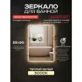 Зеркало прямоугольное для ванной Luminor 55*90 без выключателя, с подсветкой 3000К
