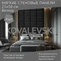 Мягкая стеновая панель25х50 см, 4 шт черная