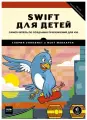 Swift для детей. Самоучитель по созданию приложений для iOS