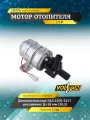 Мотор отопителя VOLTON, дополнительный для ГАЗ 2705-2217 рестайлинг 12V D-18 мм 20,2