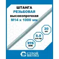 Стройметиз Шпилька (штанга) высокопрочная М 14х1000 DIN 975 кл. пр.8.8 цинк (уп.20 шт) этикетка