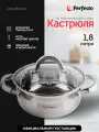 Кастрюля PERFECTO LINEA Starcook из нержавеющей стали 1,8 л 50-518850