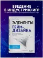 Зубек Р. Элементы гейм-дизайна. Как создавать игры, от которых невозможно оторваться