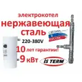 Электрический котел 9 кВт, 220V  IS term, из нержавеющей стали с нержавеющим ТЭН .