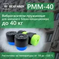 Пружинные виброопоры для кондиционера REXFABER РММ40 (до 40 кг)