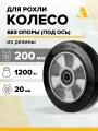 Колесо для рохли (гидравлической тележки) D80+1, 200х50 мм, 1200 кг, резина