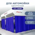 Штора ПВХ для автомойки/сервиса /3м высота*5м ширина/ синяя