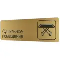 Табличка Сушильное помещение 30х10 см со скотчем