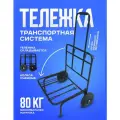 Транспортная система, для рыболовных платформ, накачиваемые колёса, телескопическая ручка, черная