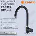 Смеситель для кухни с гранитным покрытием EMAR 3004 Оникс