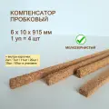 Порог для пола 6x10х915мм (4шт/уп), пробковый компенсатор, порожек для ламината, плитки, паркета, SPC. Мелкозернистый.
