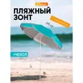 Зонт пляжный D 210, с наклоном, Зонт мужской, зонт пляжный, зонт пляжный большой