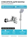 Смеситель для ванны Melodia della vita Metallica MDV35540 Хром латунь на стену Россия