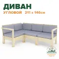 Диван модульный угловой с подушками деревянный стиль Лаунж на 3 человека