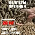 Пеллеты для гриля и копчения из Дуба