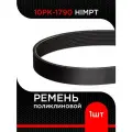Ремень поликлиновой 10PK-1790 HIMPT