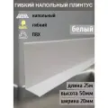 Гибкий плинтус напольный, 70 мм х 25 метров, белый, гибкий плинтус для пола 50 мм, мягкий плинтус 50 мм