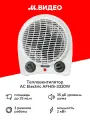 Тепловентилятор AC Electric AFH/S-3320W