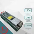 24В I Блок питания для светодиодных лент 24V 250 Вт