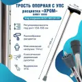Трость опорная с УПС и деревянной ручкой для ходьбы 10090 Хром