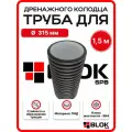 Труба для дренажного колодца 315мм высота 150см SN4 двустенная