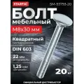 Болт мебельный М8х30 мм с квадратом, DIN 603 (20 кг) STARFIX (SM-93793-20)