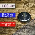 Неодимовое магнитное крепление 32 мм с винтом М6 (100 шт)