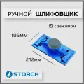 Ручной шлифовщик STORCH Handschleifer Softgriff, 212мм х 105мм, c зажимом