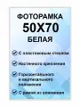 Фоторамка металлическая белая для постера, картины, фотографии 50х70 см