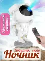 Светильник - проектор Ночник звездное небо детский космонавт проектор,
