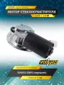 Мотор стеклоочистителя VOLTON VLT272.5205100, для а/м КАМАЗ ЕВРО, 24V, 15W