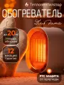 Обогреватель настольный Ветерок портативный, тепловентилятор для дома