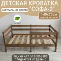 Детская кровать Софа-2, цвет темно-кориченвый, спальное место 140х70 см