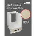 Кухонный гарнитур VITAMIN модульный шкаф под духовку с ящиком, без столешницы, МДФ, цвет Серо-бежевый ширина 45 см.