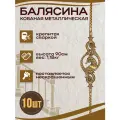 Балясина кованая металлическая цельный квадрат 12х12 мм, 13х90 см, 10 шт.