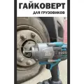 Гайковерт Для грузовиков, бесщеточный, 2000Нм, 3/4, кейс, 2АКБ, зарядная станция, с головкой