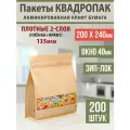 Бумажные пакеты Дой-Пак 20,0х24,0см-200шт Окошко-4,0см с Зип-Лок замком (Zip-Lock) Крафт пакет восьмишовный (квадропак)