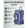 Баул хоккейный на колесах NEWOLF 34