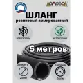Шланг поливочный резиновый армированный кварт d25мм длина 5м всесезонный ДомовоД ША0525-5