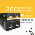 Ванильный Эспрессо - 100% Арабика - Капсулы Testa Rossa - 300 шт, набор кофе в капсулах неспрессо, для кофемашины NESPRESSO