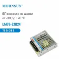 LM75-22B24 MORNSUN, Блок питания в кожухе на шасси, AC/DC 75 Вт 24 В